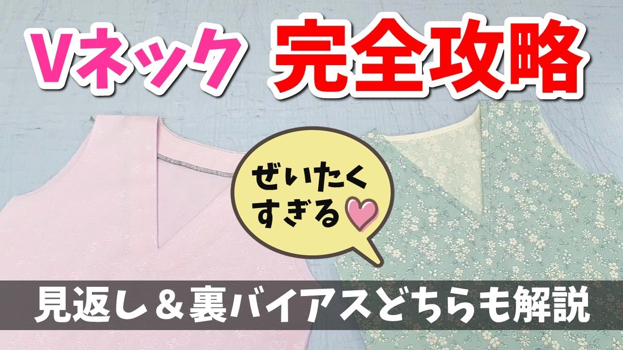 【シワ無し！引きつれ無し！】プロが教えるVネックのキレイな作り方～見返し始末＆裏バイアス始末の2パターンをまとめました