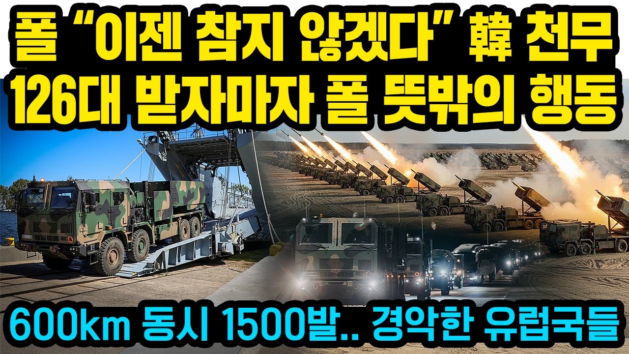 폴란드에 도착한 韓천무 126대 ‘장관’ 600km 동시 1500발.. 심상치 않은 폴 움직임, 경악한 유럽국들 상황.. 최근 한국 미사일 쏴보고 감탄중인 국가들