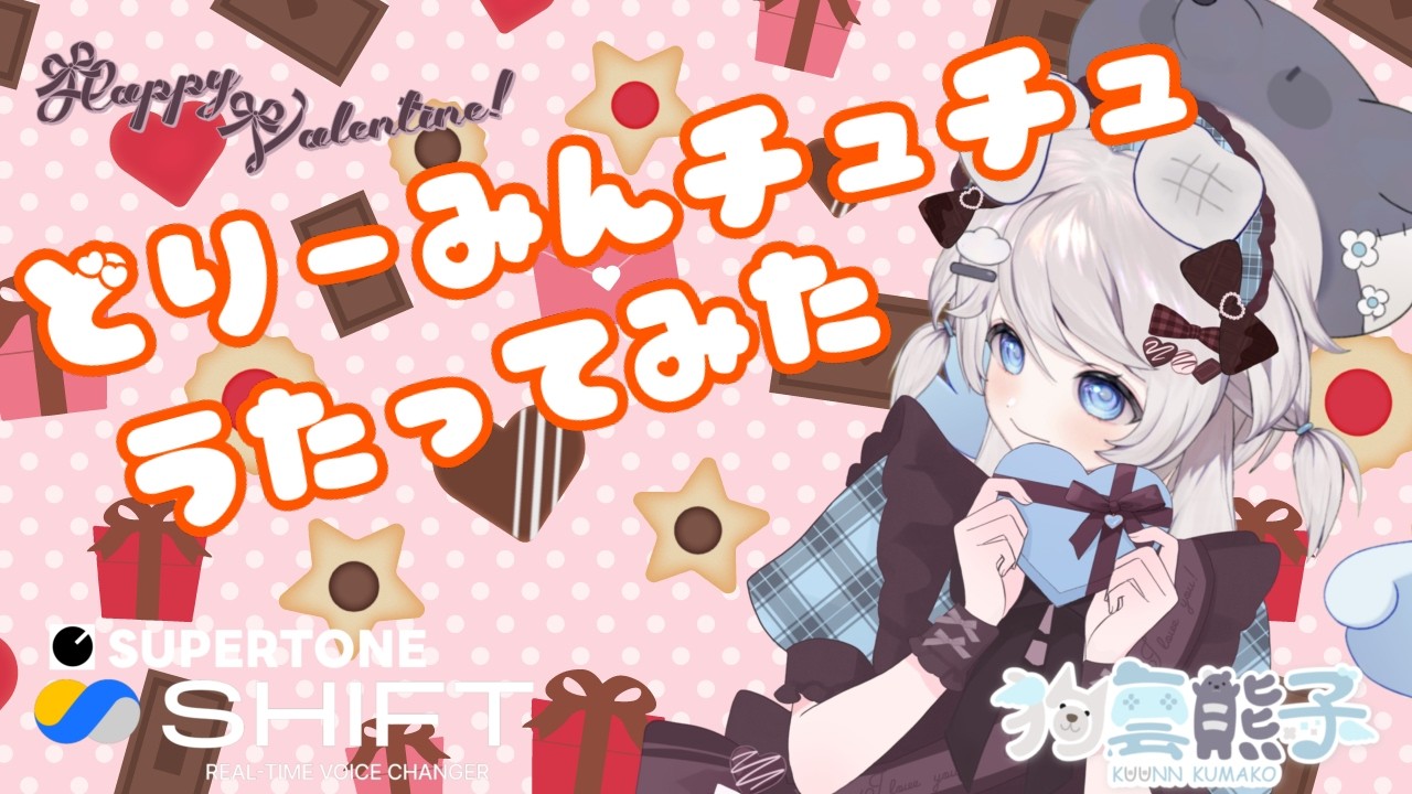 バレンタインだからどりーみんチュチュ歌ってみた！ #supertoneshift