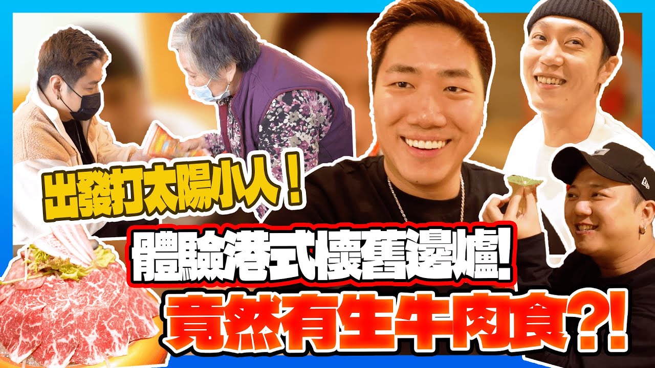 【VLOG】出發打太陽小人?! 體驗港式懷舊邊爐！竟然有生牛肉食？！