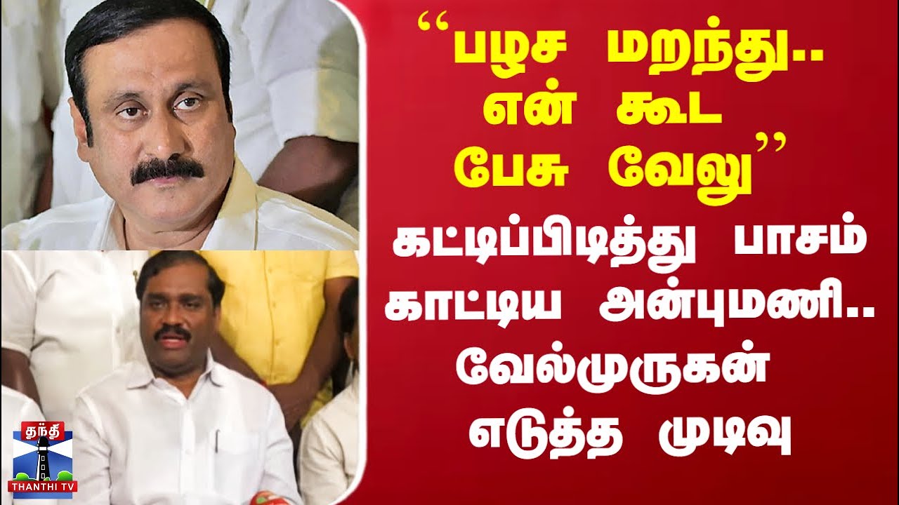 Velmurugan on PMK|``என் கூட பேசு வேலு’’ - கட்டிப்பிடித்து சொன்ன அன்புமணி.. வேல்முருகன் எடுத்த முடிவு