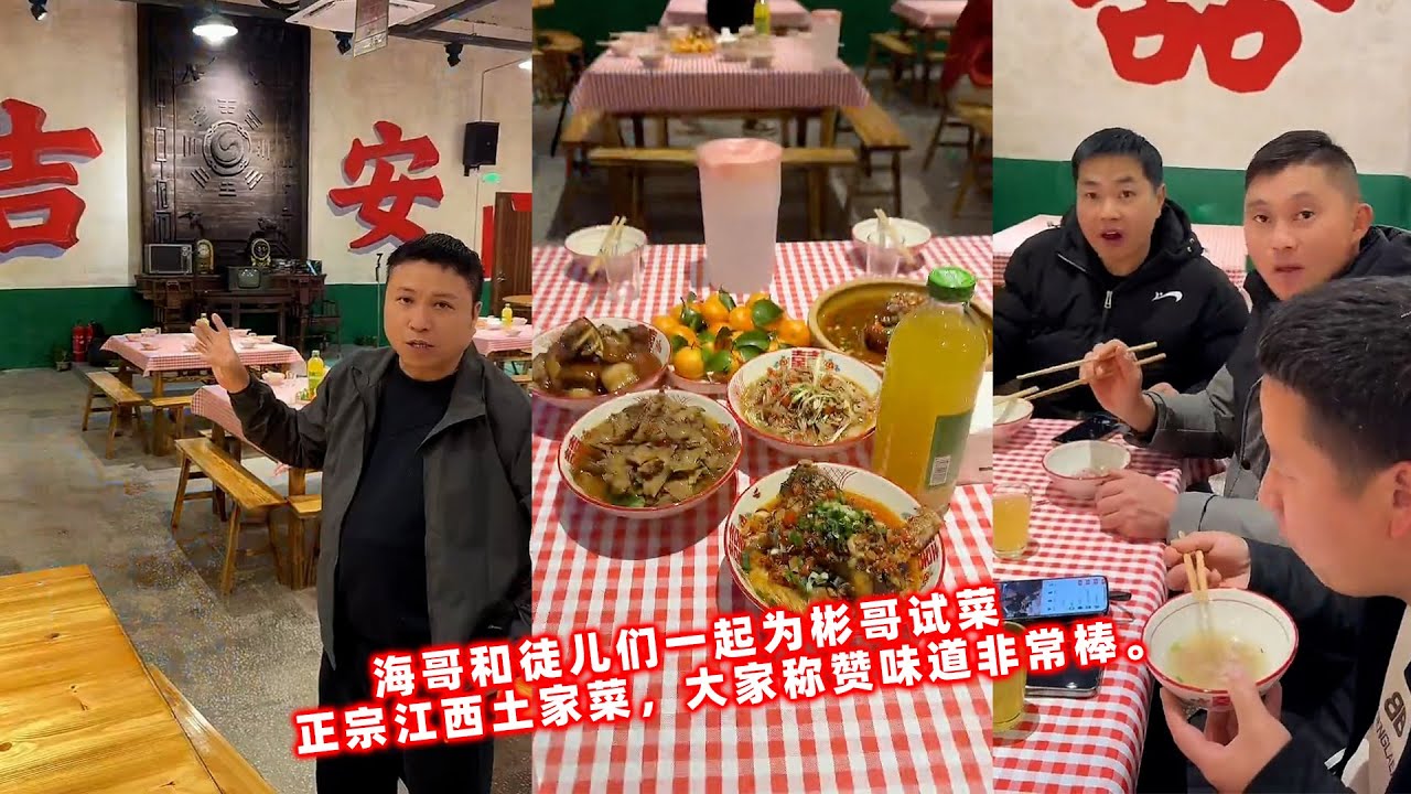 海哥和徒儿们一起为彬哥试菜，正宗江西土家菜，大家称赞味道非常棒。