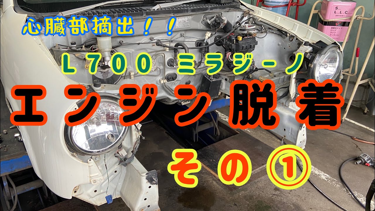 【心臓部摘出】L700 ミラジーノ エンジン脱着 ①
