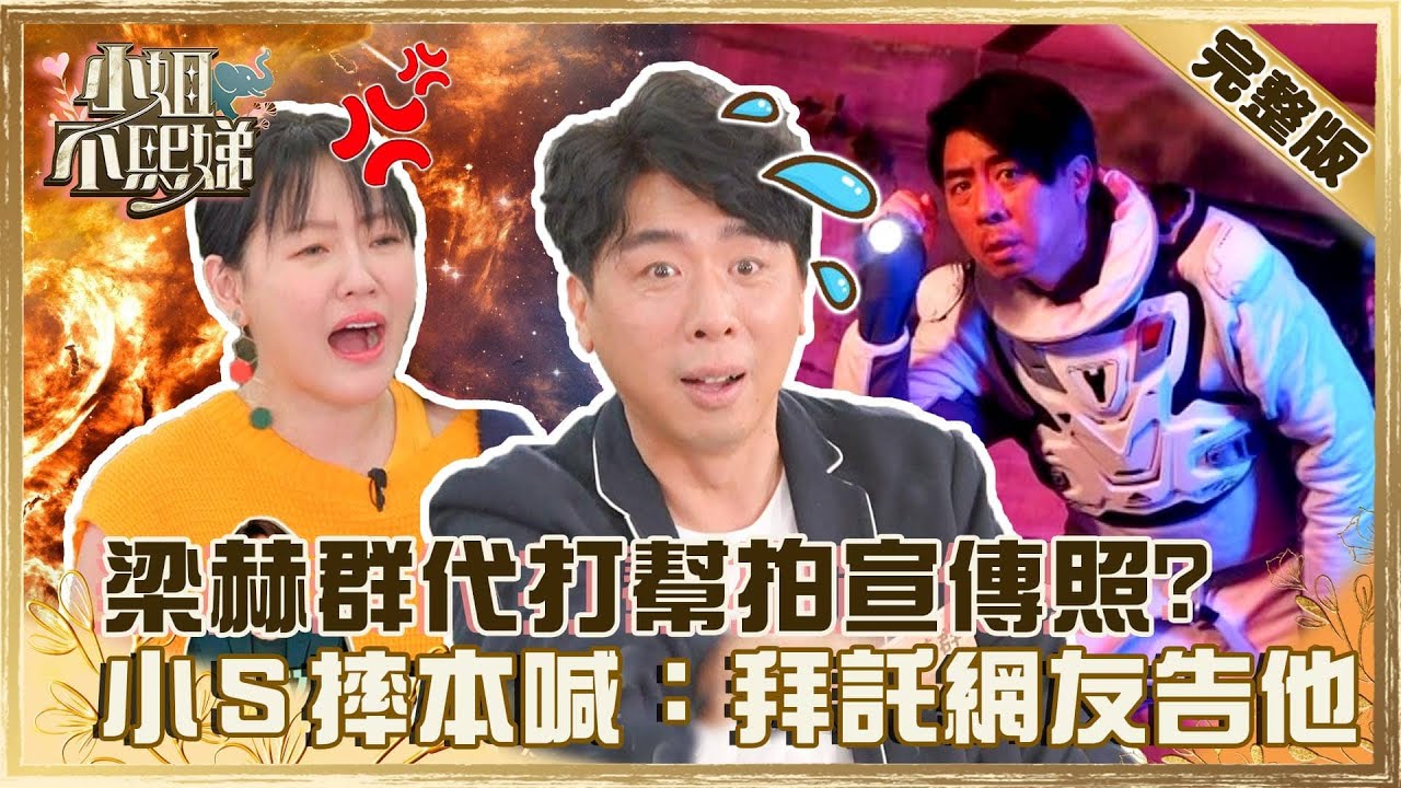 Netflix認證「台灣孔劉」？梁赫群代打幫拍宣傳照！小Ｓ氣到摔本：拜託網友告他？【#小姐不熙娣】20220502 完整版  EP45梁赫群 @selephantdee9233​