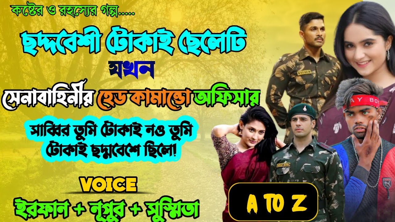 ছদ্দবেশী টোকাই ছেলেটি যখন সেনাবাহিনীর হেড কমান্ডো অফিসার || একটি কষ্টের গল্প || Full episode