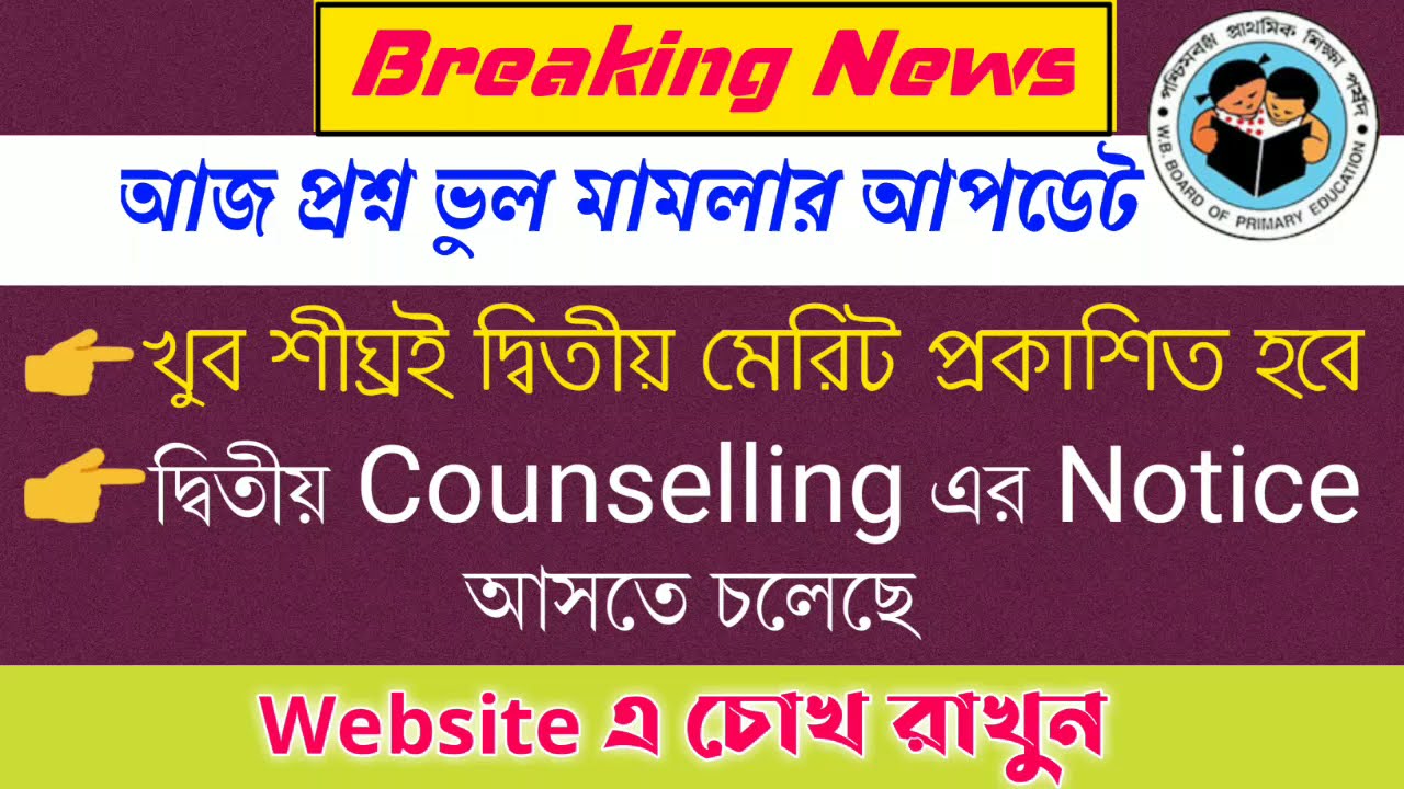 Primary TET2014 Latest News Today | WB Primary TET 2014 Counselling Date | 16500 Recruitment News |
