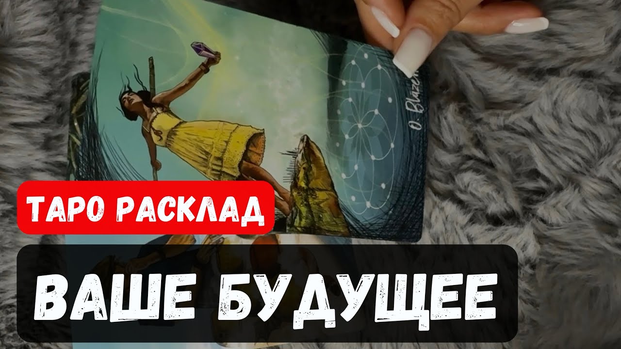 ВАШЕ БУДУЩЕЕ🔮Таро прогноз