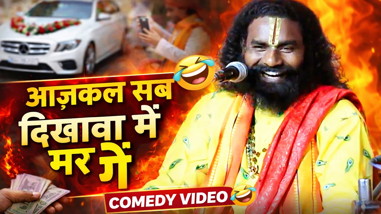 आजकल सब दिखावा में मर गे ! Dikhawa Me Mar Ge he ! कामता प्रसाद संकीर्तन ! Kamta Prasad Ramayan