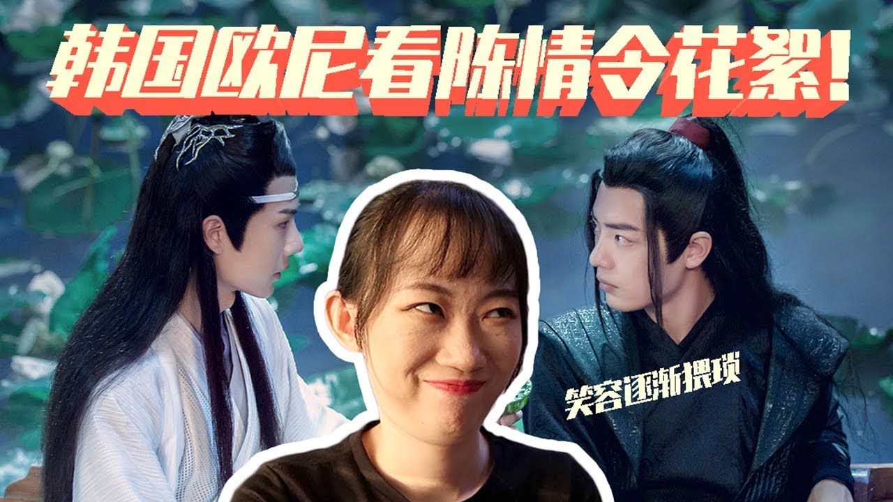 【陈情令reaction】 韩国欧尼看陈情令花絮，嘴角自动上扬