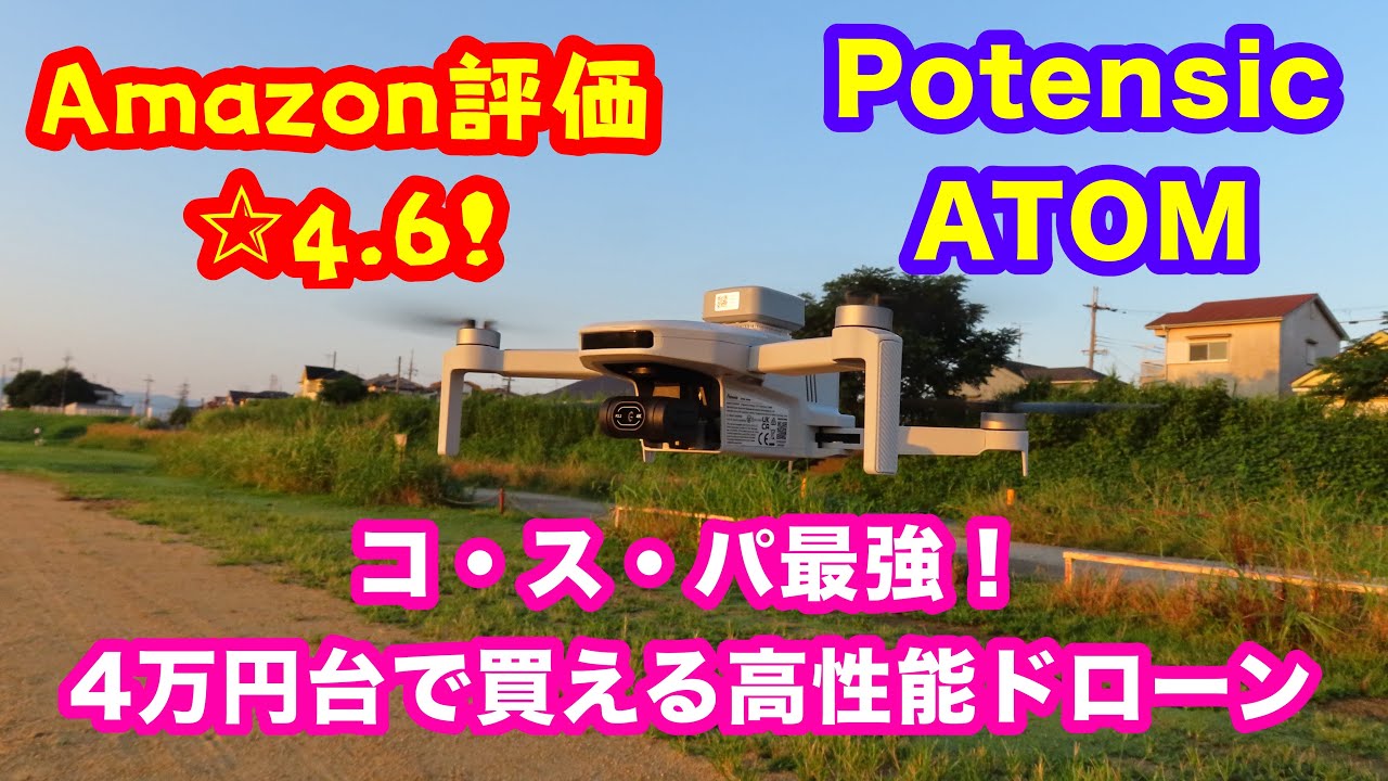 GPS 4K ジンバルカメラ付きドローン Potensic ATOM　紹介！