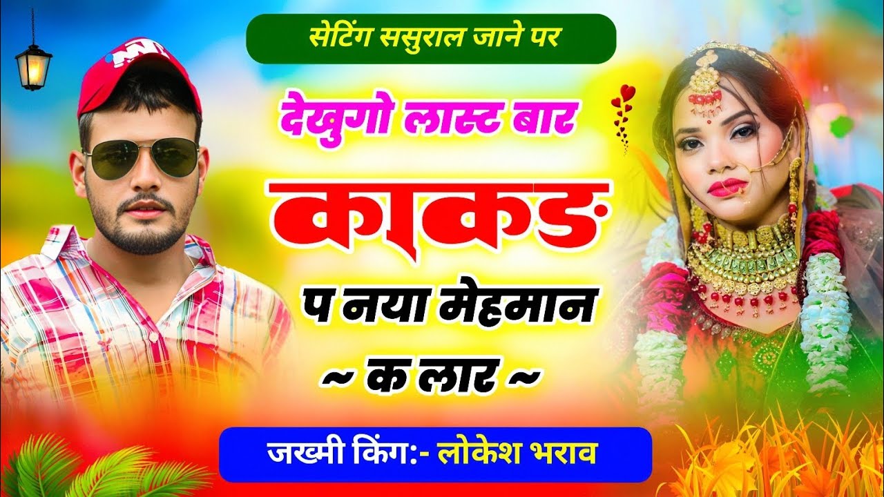 देखुगो लास्ट बार काकड़ प नया मेहमान क लार !! Sad Love Story Singer Lokesh Bharaw 😭😭