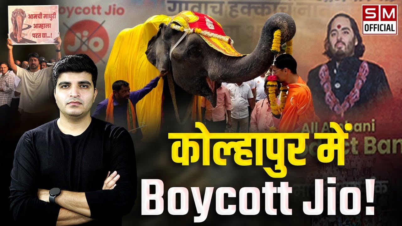 महादेवी हाथी को Ambani के Vantara ले जाने के विरोध में Jio का Boycott! Kolhapur | Anant Ambani |