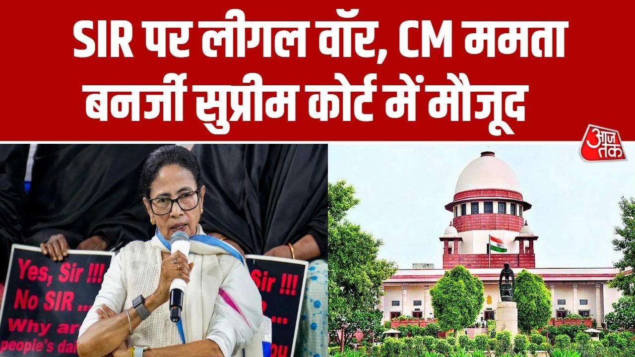 Bengal SIR SC Hearing: SIR पर Legal War, CM Mamata सुप्रीम कोर्ट में मौजूद, थोड़ी देर में सुनवाई