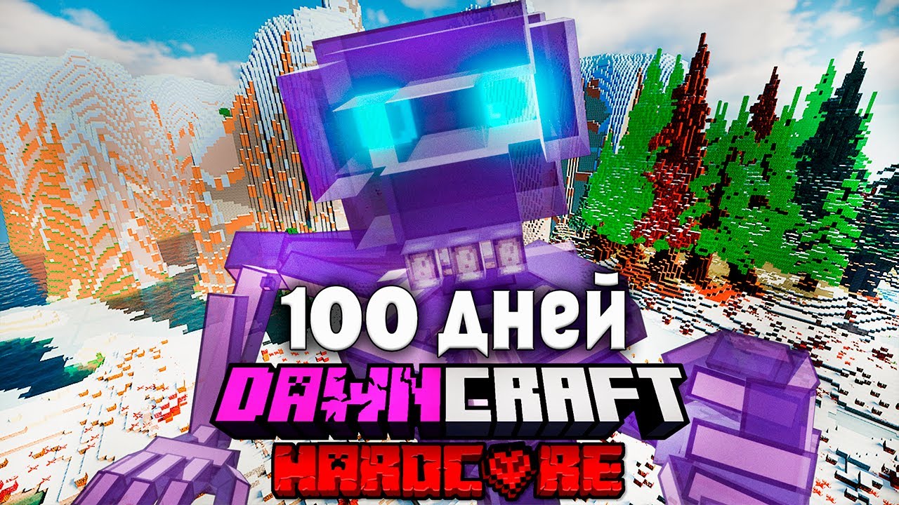 Я Выжил 100 дней в DAWNCRAFT в Хардкорном Minecraft! #5