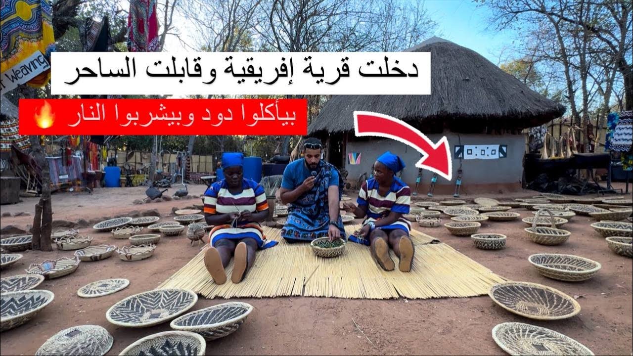دخلت قرية إفريقية وقابلت الساحر .. بيأكلوا دود وبيشربوا النار 🔥