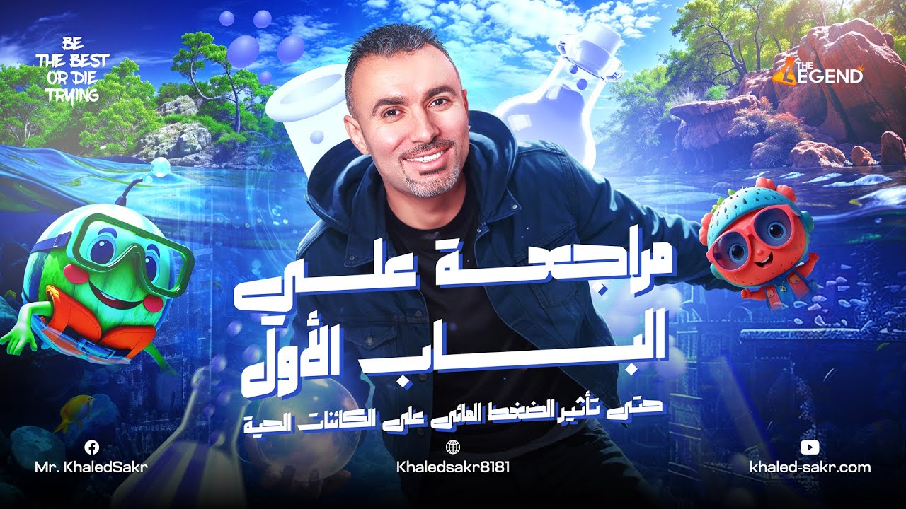 🔥|| مراجعة العلوم المتكاملة علي الباب الأول 2025 || م/خالد صقر