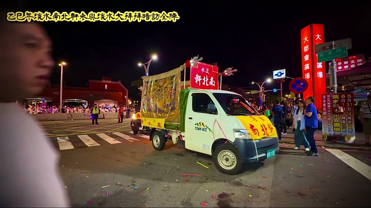 乙巳年淡水南北軒參與淡水大拜拜暗訪全陣