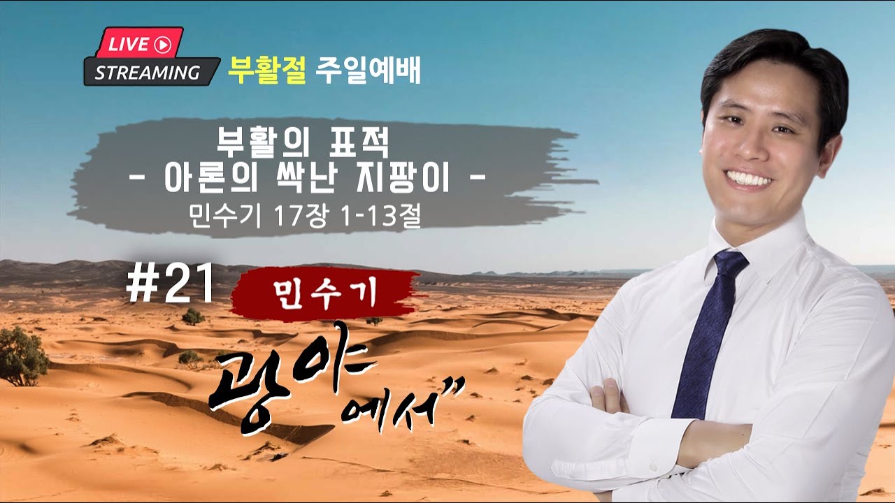 부활절 주일 예배ㅣ”부활의 표적 - 아론의 싹난 지팡이” 민수기 #21 17장 1절 - 13절 | 이혜진 담임목사 | 온라인 예배 | 4/20/2025