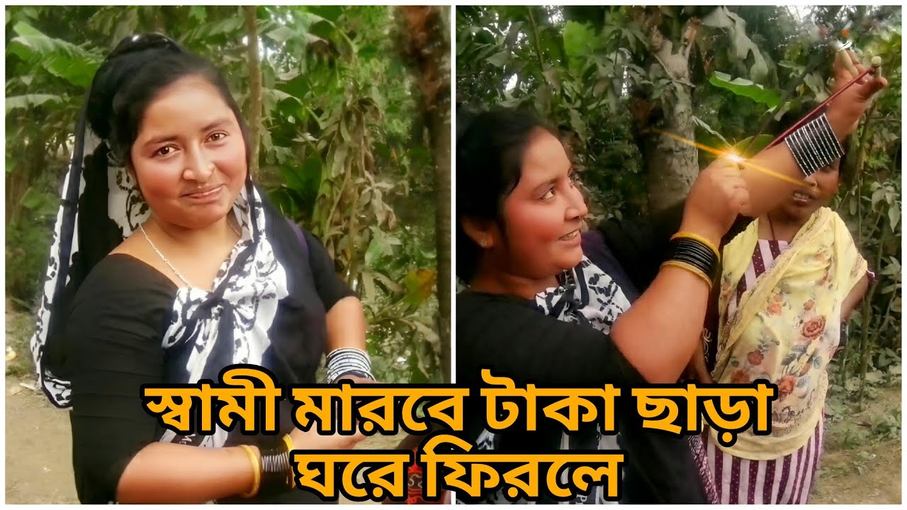 স্বামী মারবে টাকা ছাড়া ঘরে  ফিরলে। Freemotion New Video 2024 । Raju Freemotion