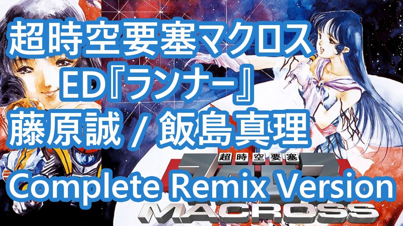 Macross マクロス ED: Runner (Complete Duet Version: Sing by 藤原 誠 & 飯島 真理)