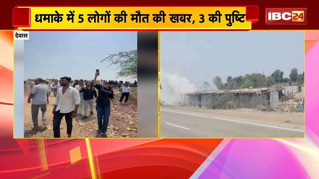 Dewas Firecracker Factory Blast: 5 people reported dead in the blast, 3 confirmed dead; many injured