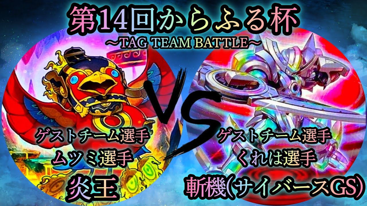 【第14回からふる杯】予選4回戦　炎王 vs 斬機(サイバースGS)《ゲストチームプレイヤー”ムツミ選手”vs”くれは選手”》　遊戯王CS対戦動画