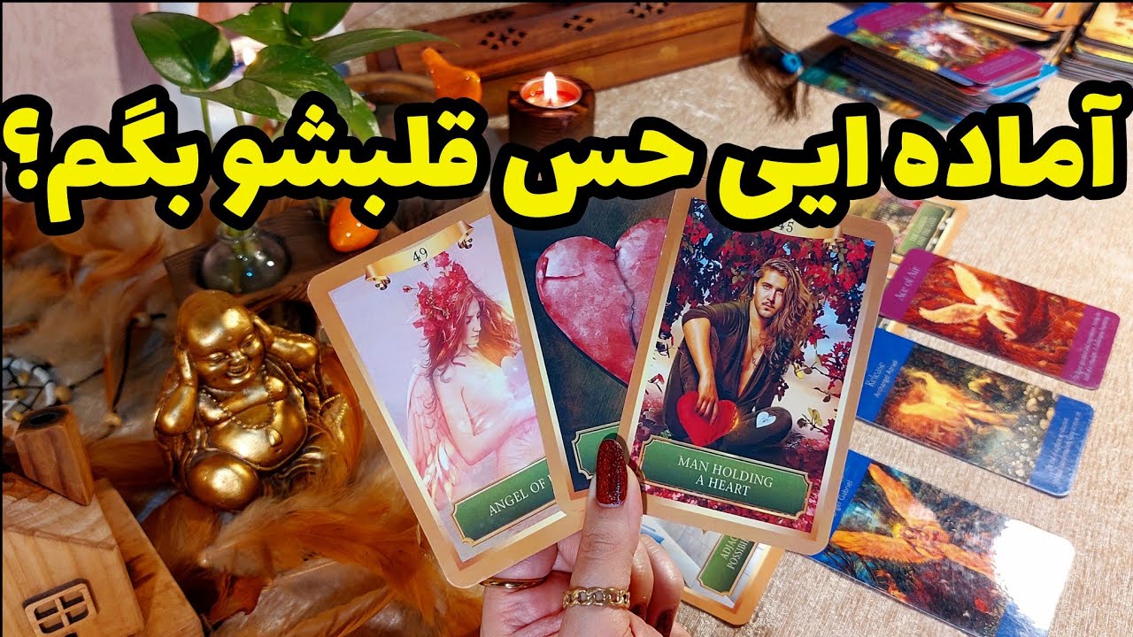 فال تاروت کاترین-جرعتشو داری که حس واقعی قلبشو بهت بگه؟