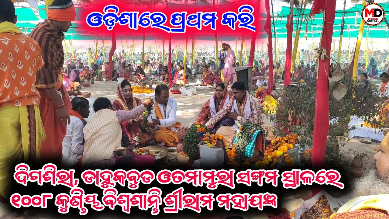୧୦୦୮ଗୁଣ୍ଡିୟ ଶ୍ରୀରାମ ମହାଯଜ୍ଞ ଦିଗଶିରା ଡାହୁକବୁଡ// 1008kundiyadahukbud 