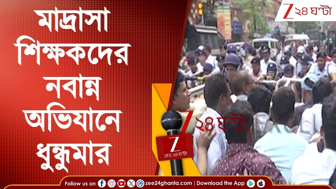 Nabanna Abhijan | মাদ্রাসা ঐক্য মঞ্চের নবান্ন অভিযানে বাধা, অসুস্থ শিক্ষক | Zee 24 Ghanta