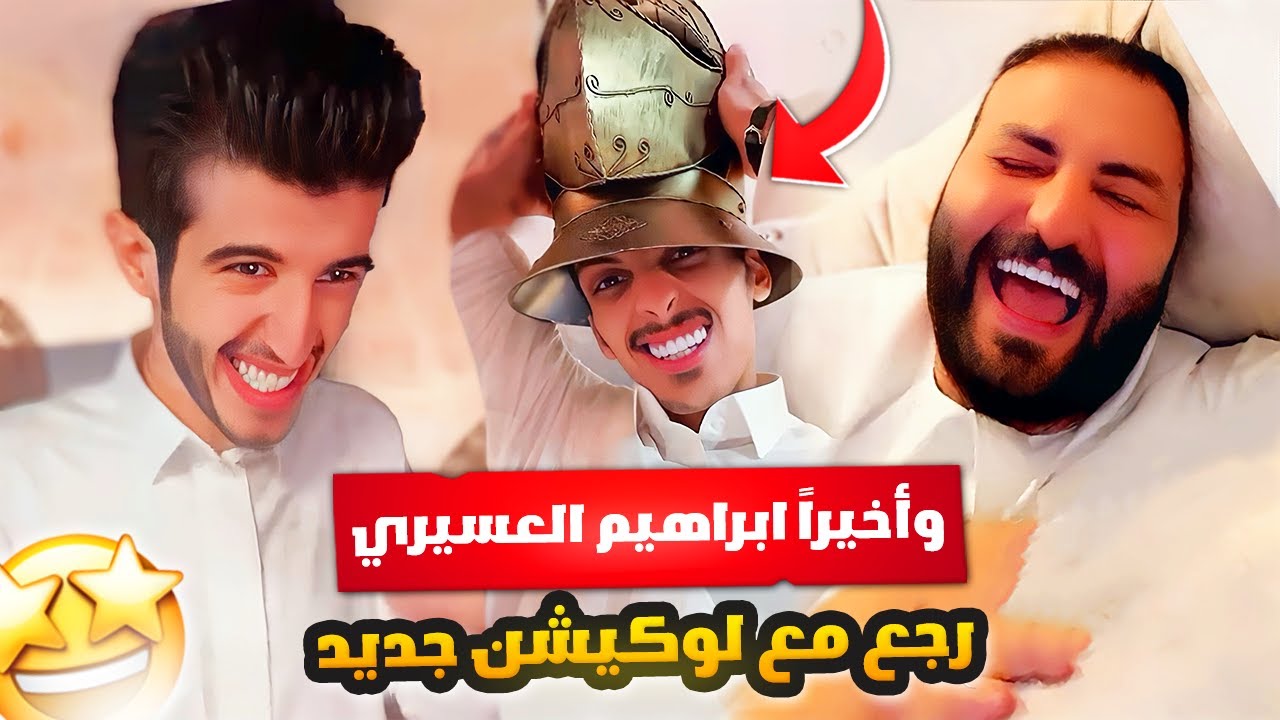 وأخيراً ابراهيم العسيري رجع مع لوكيشن جديد 🤩🔥