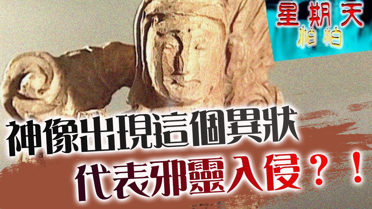 家中神像出現「這個異狀」代表邪靈入侵？掃墓必須注意的異狀！星期天怕怕 第136集 | 靈異 | 通靈