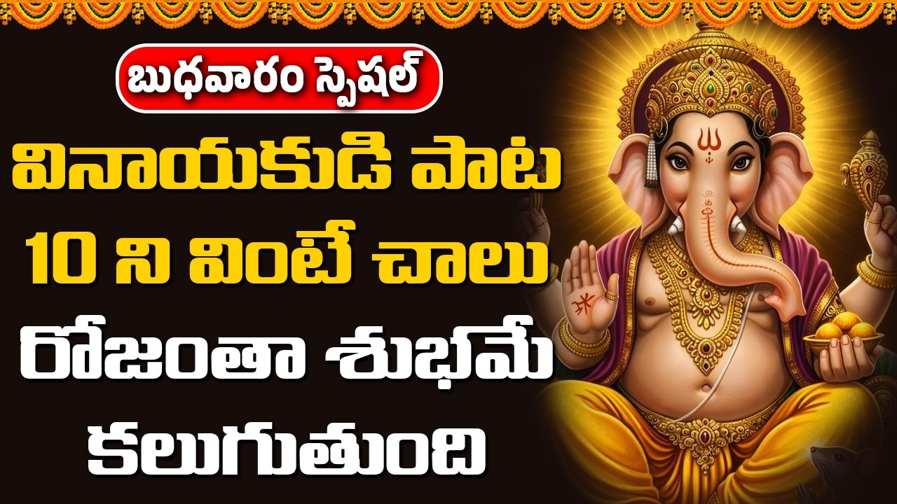 వినాయకుడి పాట 10 ని వింటే చాలు రోజంతా శుభమే కలుగుతుంది || Abhishekam TV