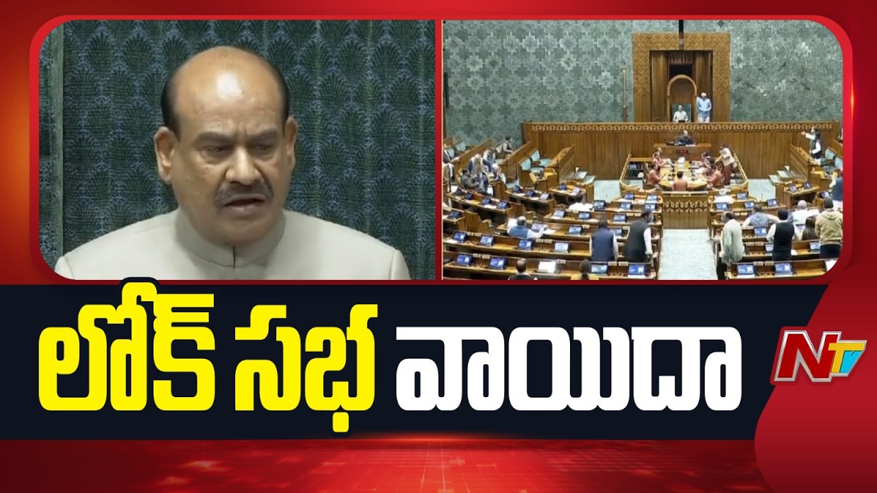 లోక్ సభలో విపక్షాల ఆందోళన | Lok Sabha Proceedings Adjourned till Noon