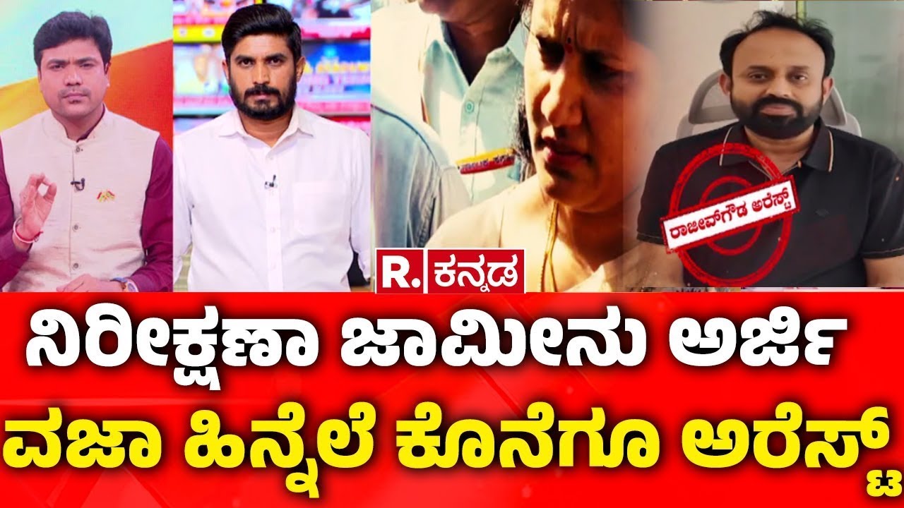 Rajeev Gowda Arrested: ನಿರೀಕ್ಷಣಾ ಜಾಮೀನು ಅರ್ಜಿ ವಜಾ ಹಿನ್ನೆಲೆ ಕೊನೆಗೂ ಅರೆಸ್ಟ್​ | Banner Controversy