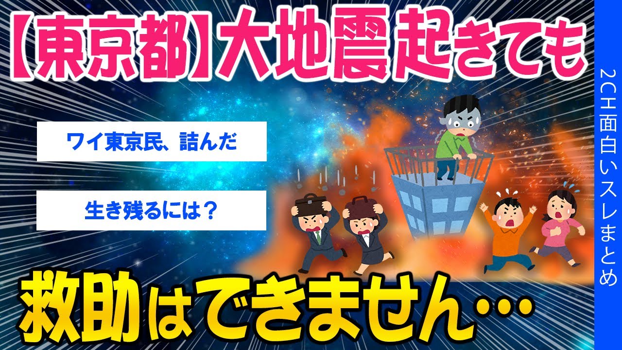 【2ch知識教養スレ】東京都「大地震起きても救助はできません」【ゆっくり解説】