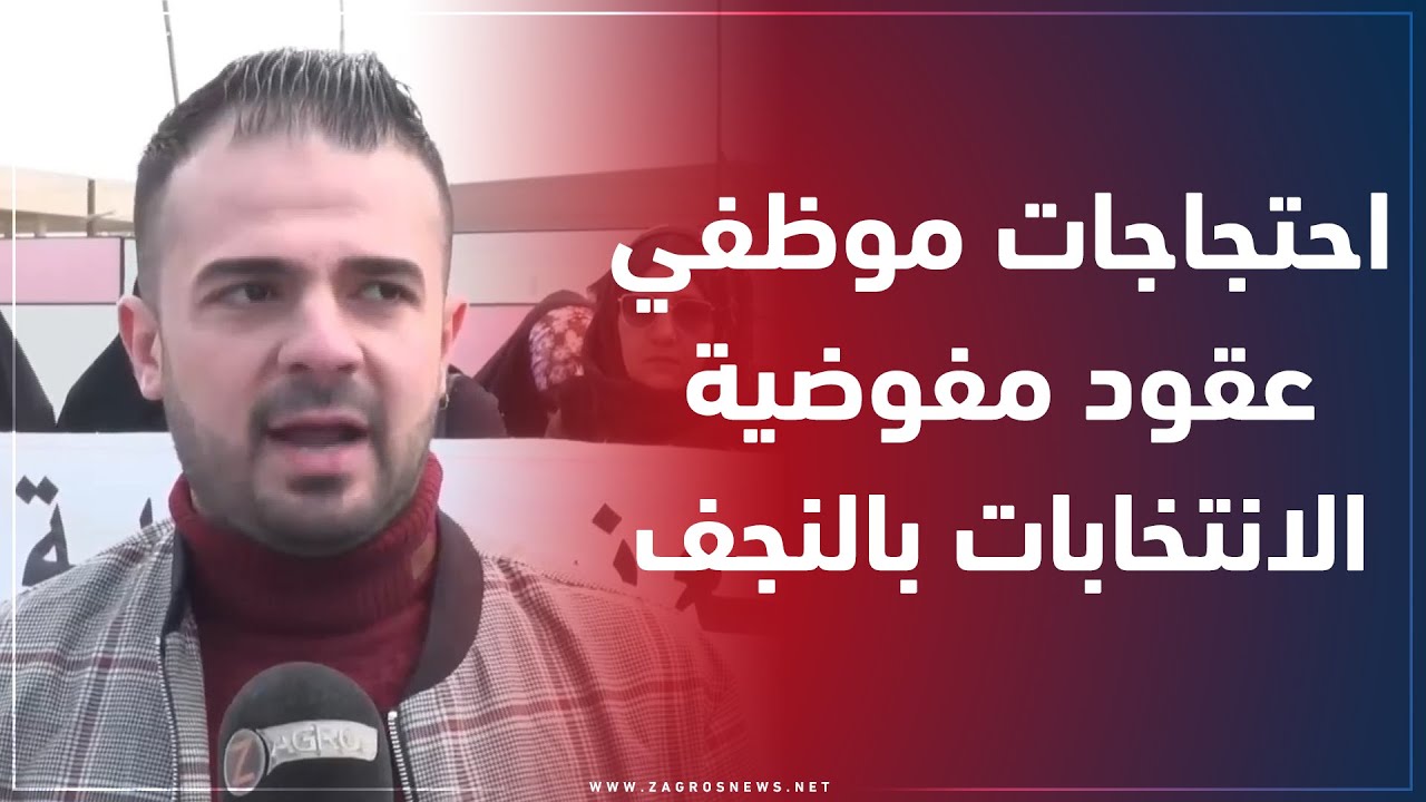 النجف الأشرف.. موظفو العقود في مفوضية  الانتخابات يطالبون بتحويلهم إلى عقود تشغيلية