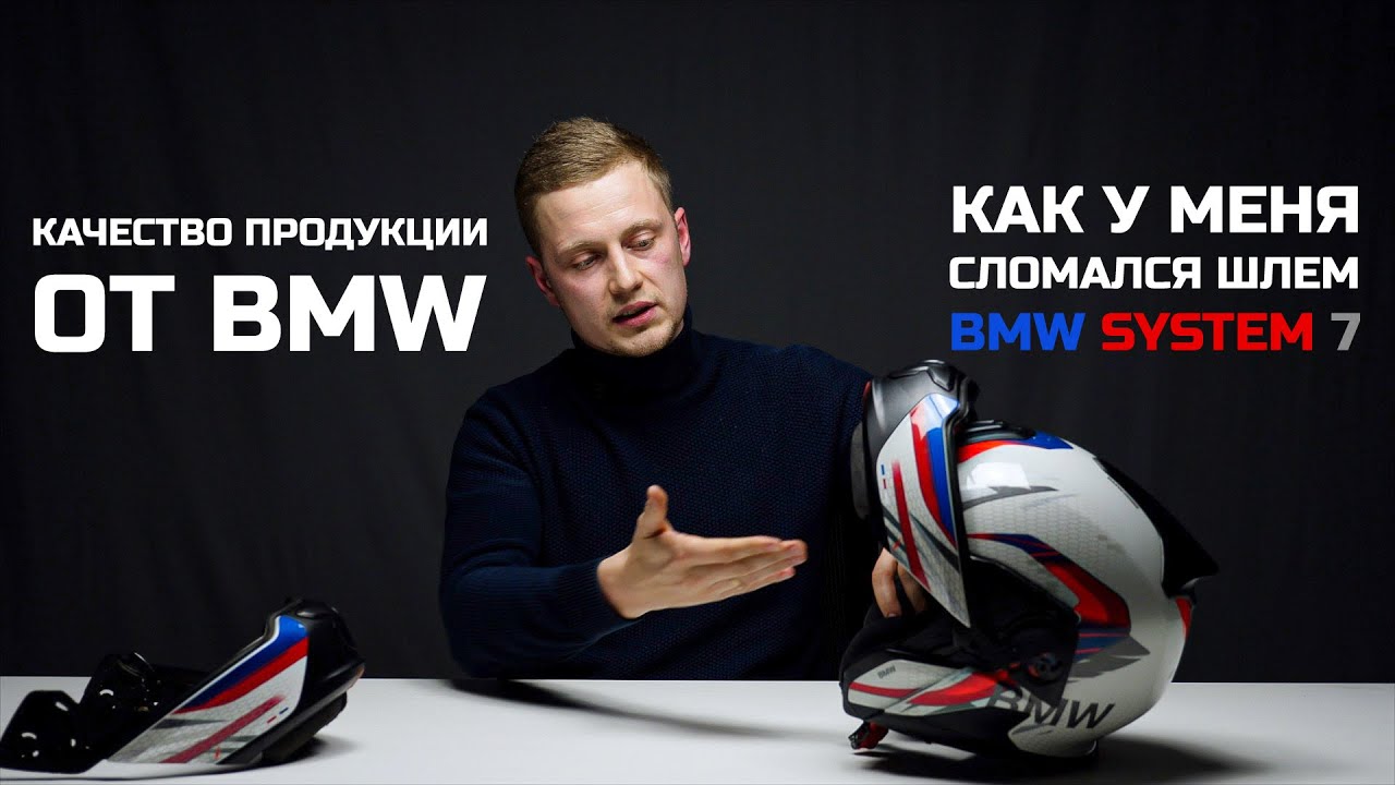Отзыв на шлем BMW System 7. Поломки. Отказ в гарантии BMW. Цена ремонта. Выдержал падение. Выводы.