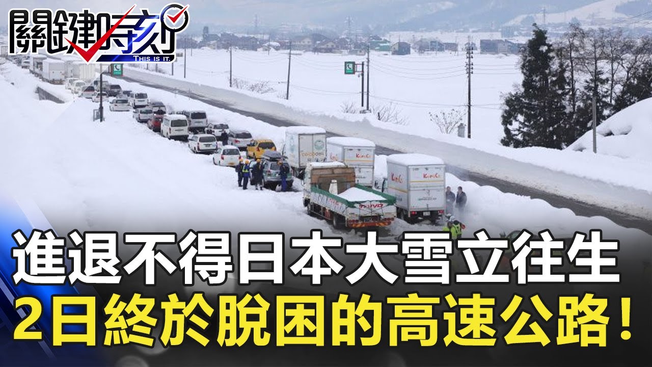 進退不得日本大雪「立往生」 2日晝夜後終於脫困的高速公路！【2020聚焦關鍵】周末播出版 20201219-3劉寶傑 黃文華 李正皓 @ebcCTime
