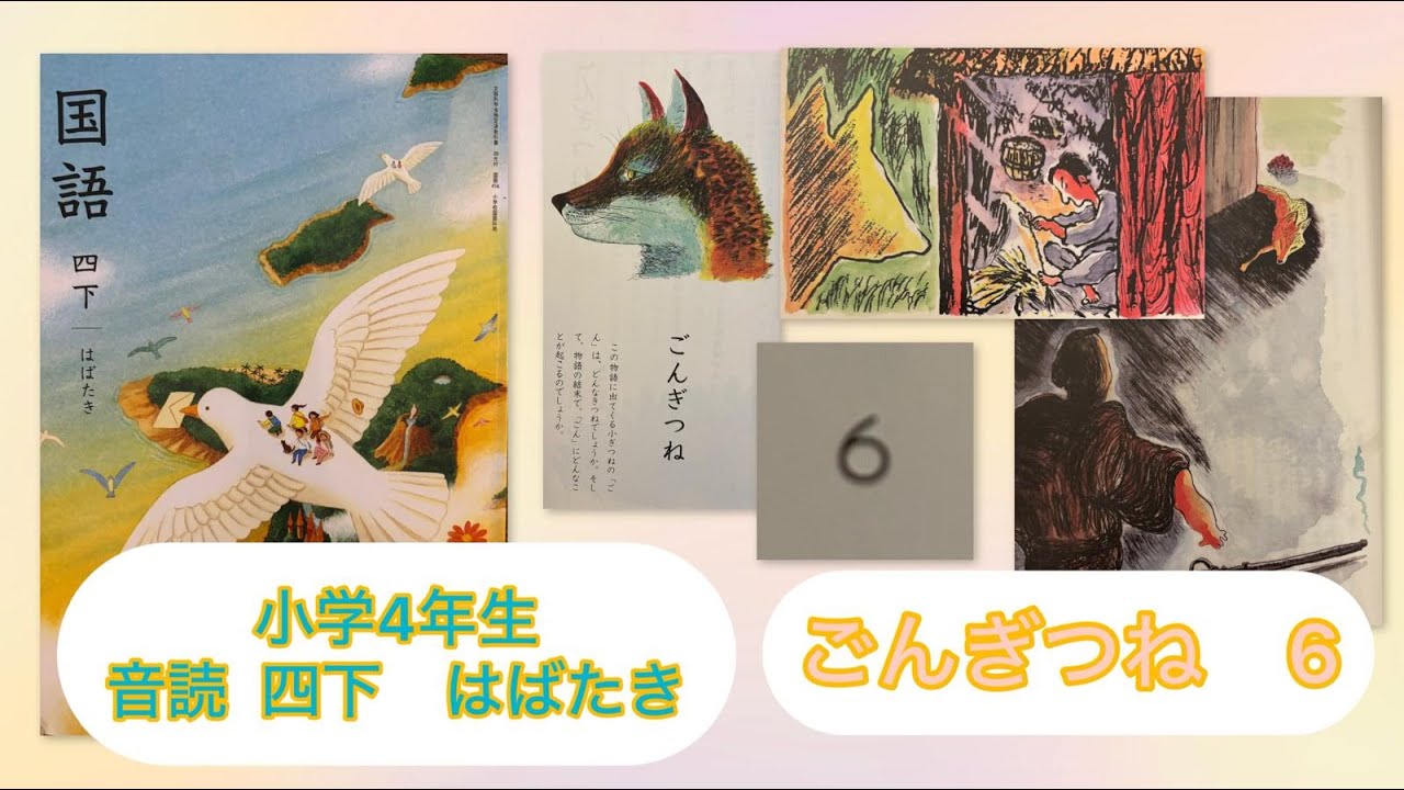 小4下【音読】ごんぎつね 6 of 6 P29 小学4年生 国語 四下 KOKUGO Japanese primary School Year4 Reading / Storytelling