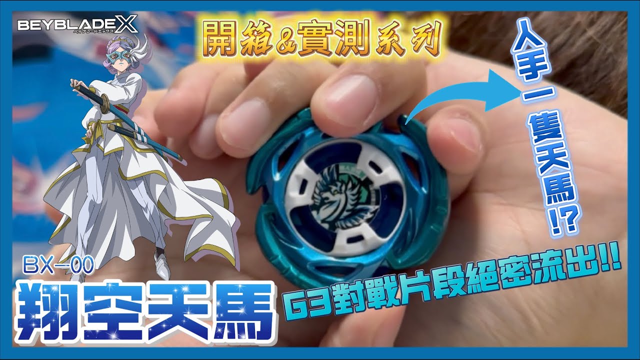 【Ben哥1106】Beyblade X | BX-00翔空天馬｜現在人手一隻天馬!?G3對戰片段絕密流出!![開箱&實測系列]