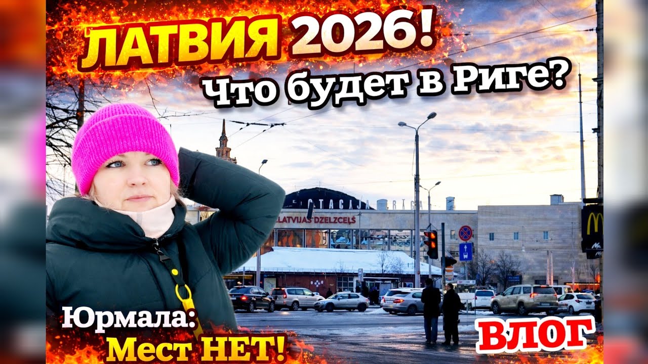Латвия 2026 Обстановка в РИГЕ |Что будет дальше?| Юрмала: Мест НЕТ! Вы это видели? Цены на Eco и Bio