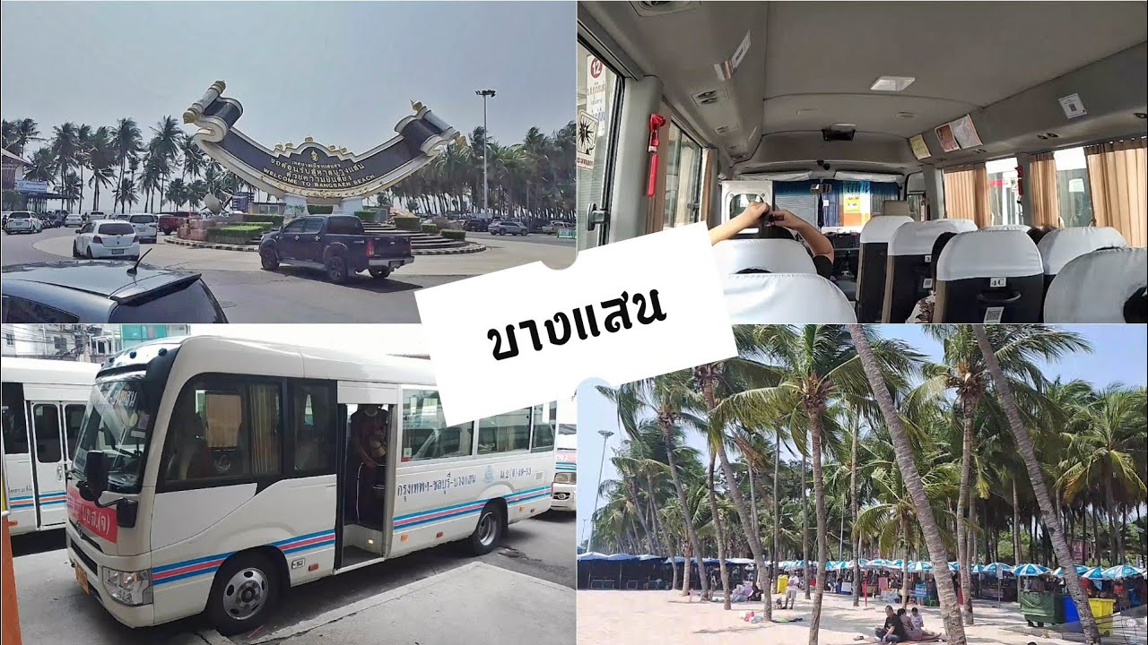 รถมินิบัส ไปบางแสน   เอกมัย - บางแสน
