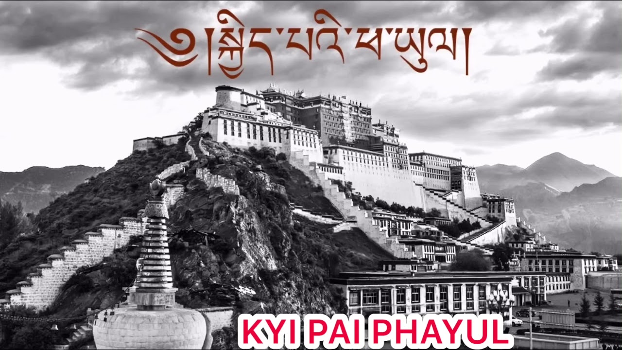 KYI PAI PHAYUL 90’s Album/སྐྱིད་པའི་ཕ་ཡུལ།