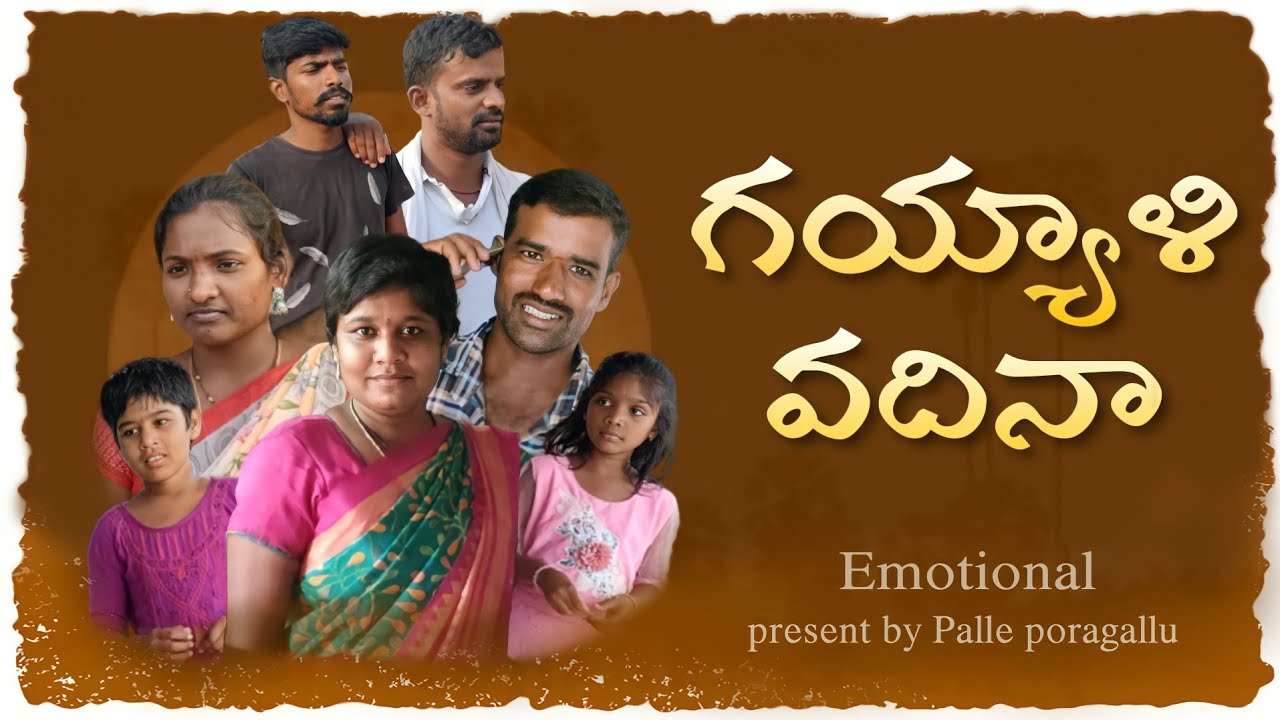 గయ్యాళి వదినా | Gayyali Vadina | Telugu short films | Emotional | Palle Poragallu