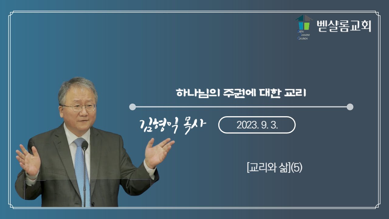 230903_[교리와 삶](5)_하나님의 주권에 대한 교리 -김형익 목사