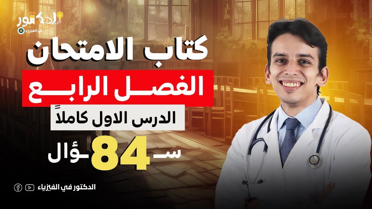 حل كتاب الامتحان الفصل الرابع الدرس الاول كاملا فيزياء 2025 3ثانوي