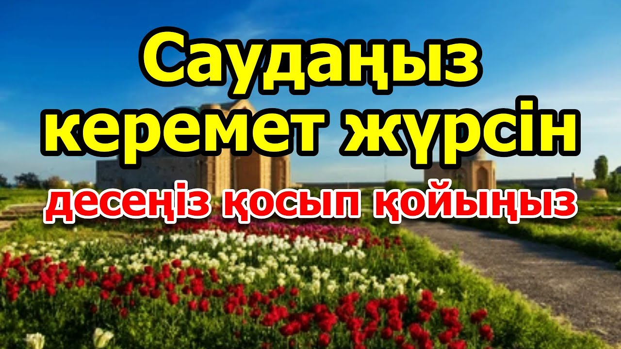 САУДАҢЫЗДЫ БЕРЕКЕЛІ ЕТЕТІН ДҰҒА/САУДА ДҰҒАСЫ!!!