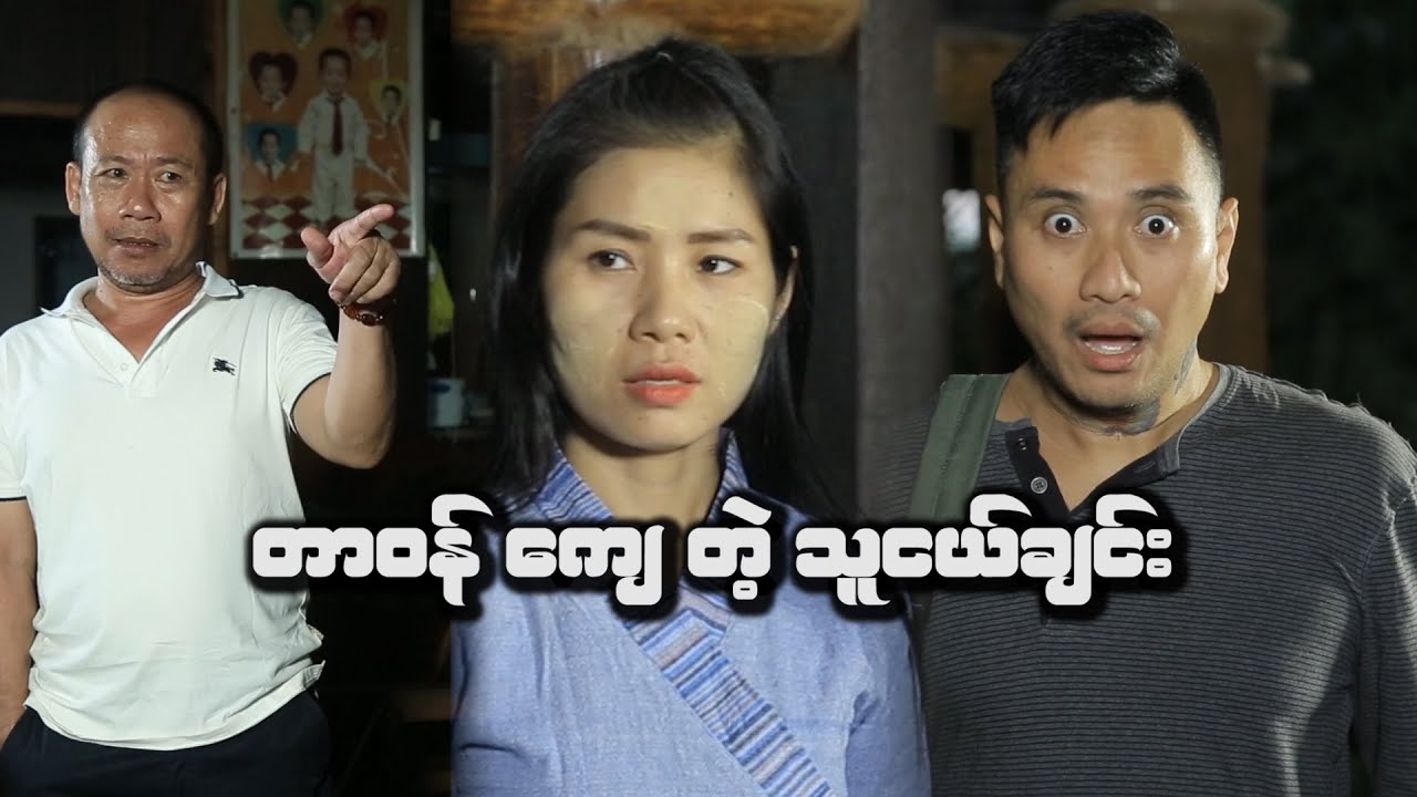 တာ၀န္ေက် တဲ့ သူငယ္ခ်င္း/ Official Movie/ Myanmar