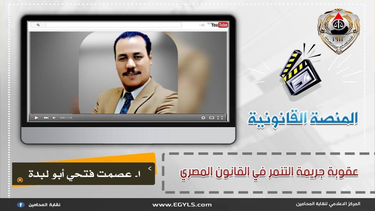 عقوبة جريمة التنمر في القانون المصري