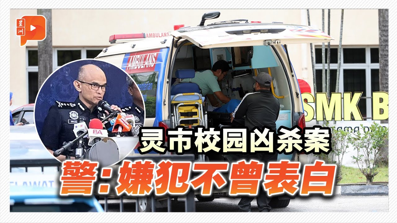 灵市校园凶杀案 | 警：嫌犯不曾告白 与女死者没直接相识